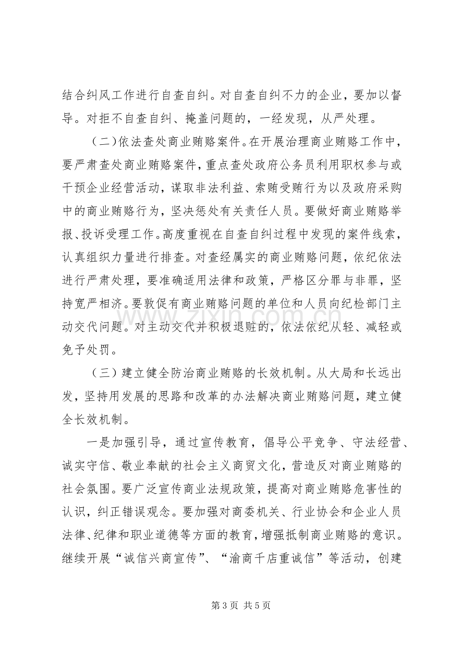 商委系统反商业贿赂实施方案.docx_第3页