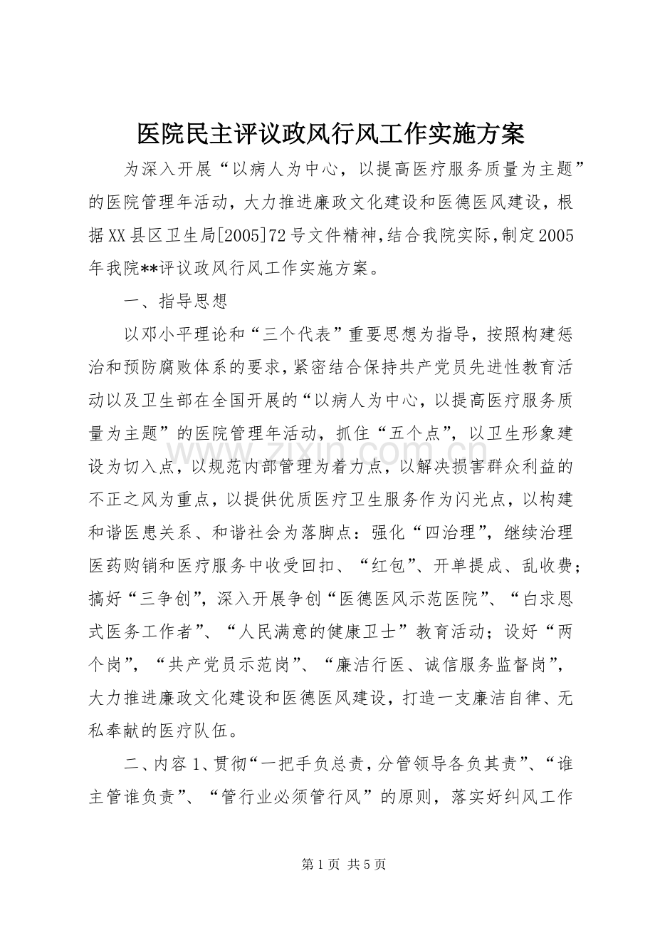 医院民主评议政风行风工作方案 .docx_第1页