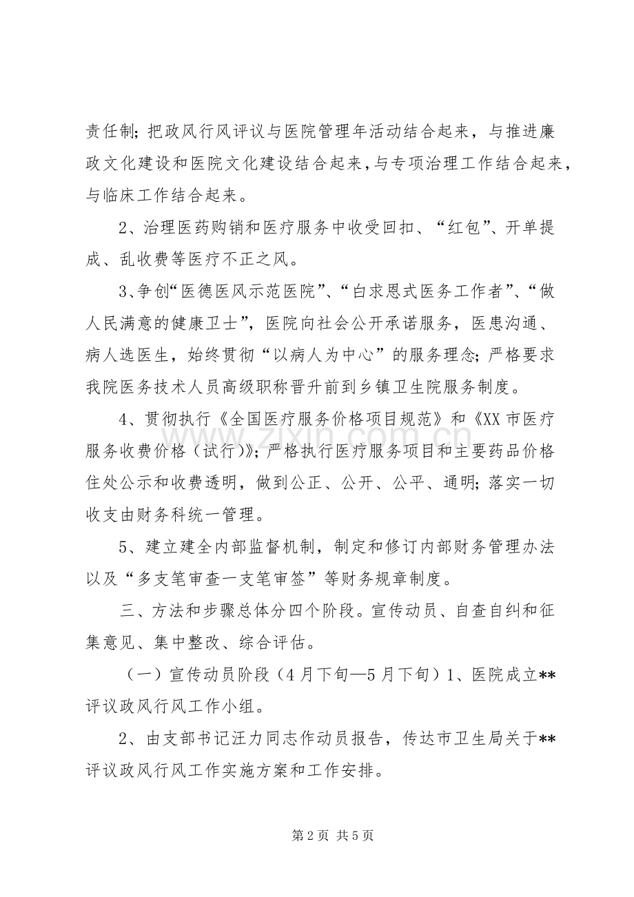 医院民主评议政风行风工作方案 .docx_第2页