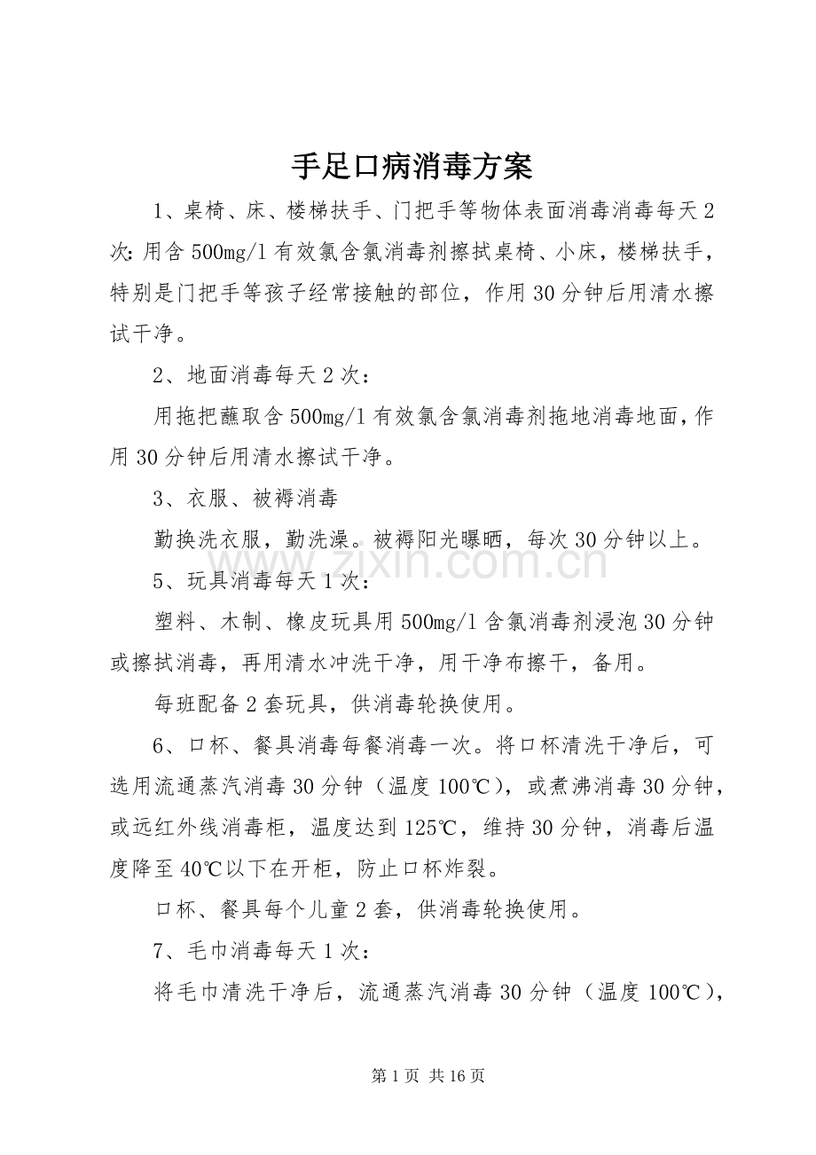 手足口病消毒实施方案.docx_第1页