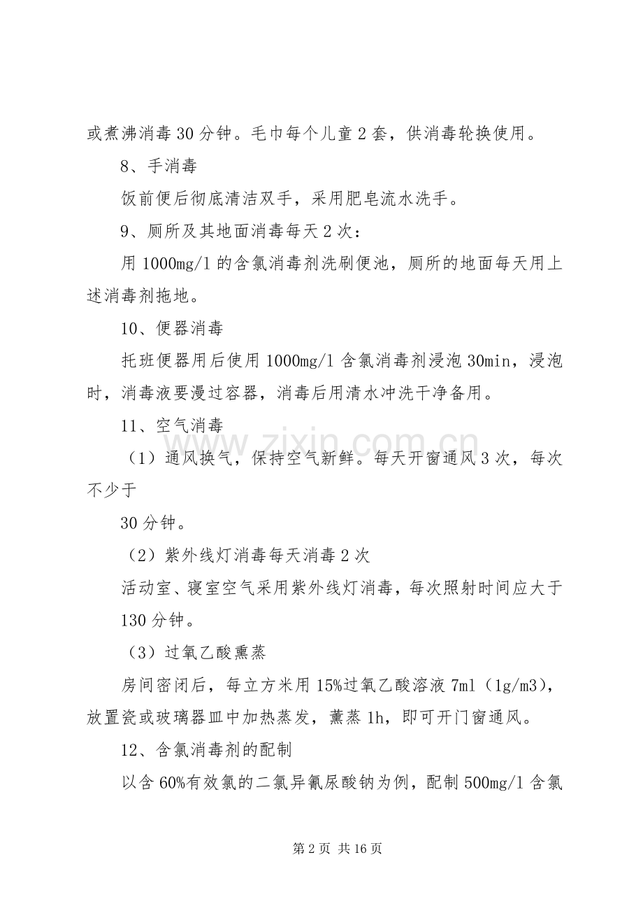 手足口病消毒实施方案.docx_第2页