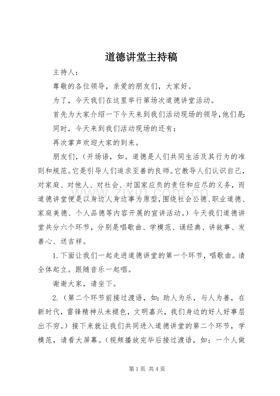 道德讲堂主持稿.docx_第1页