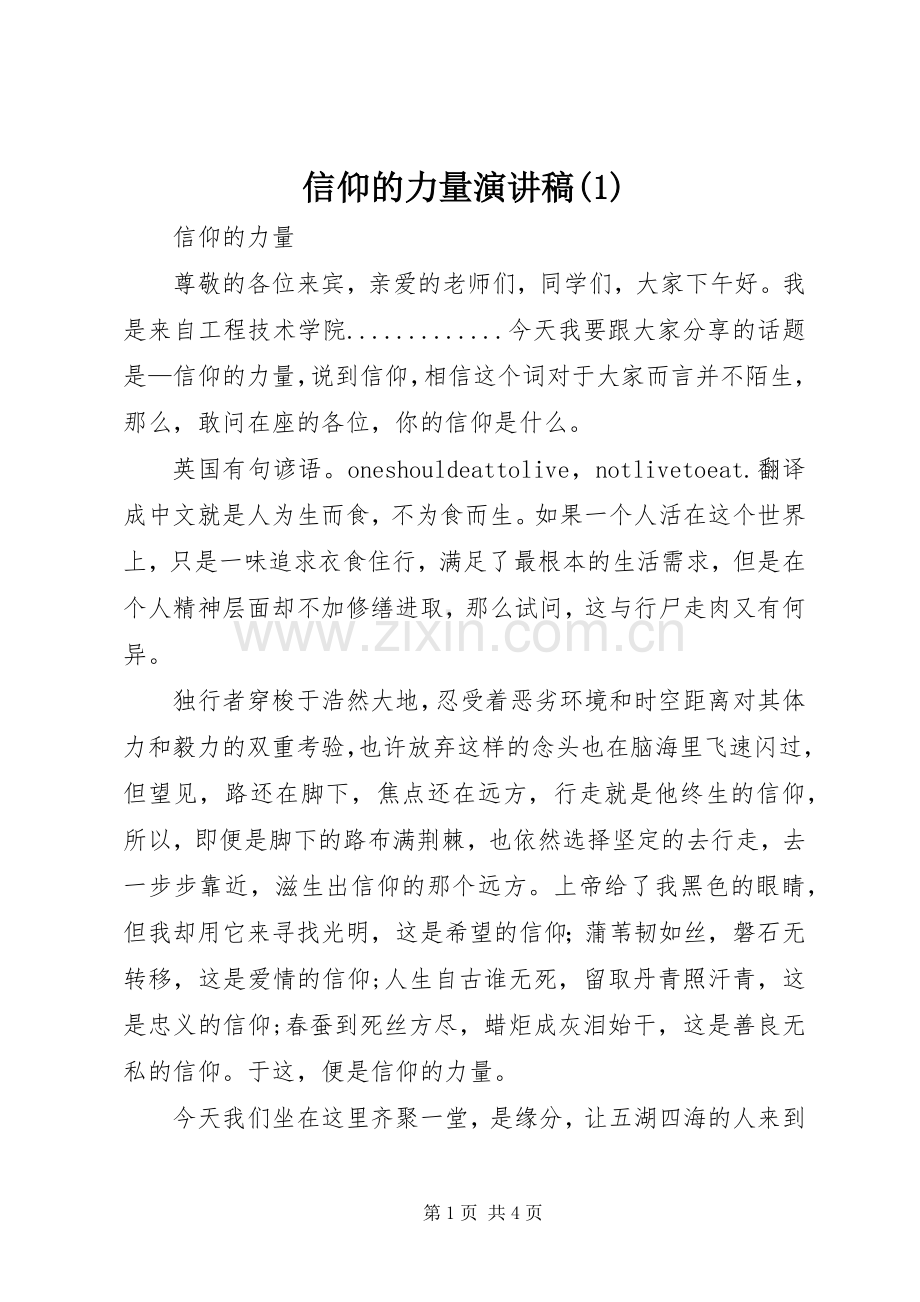 信仰的力量演讲稿(1).docx_第1页