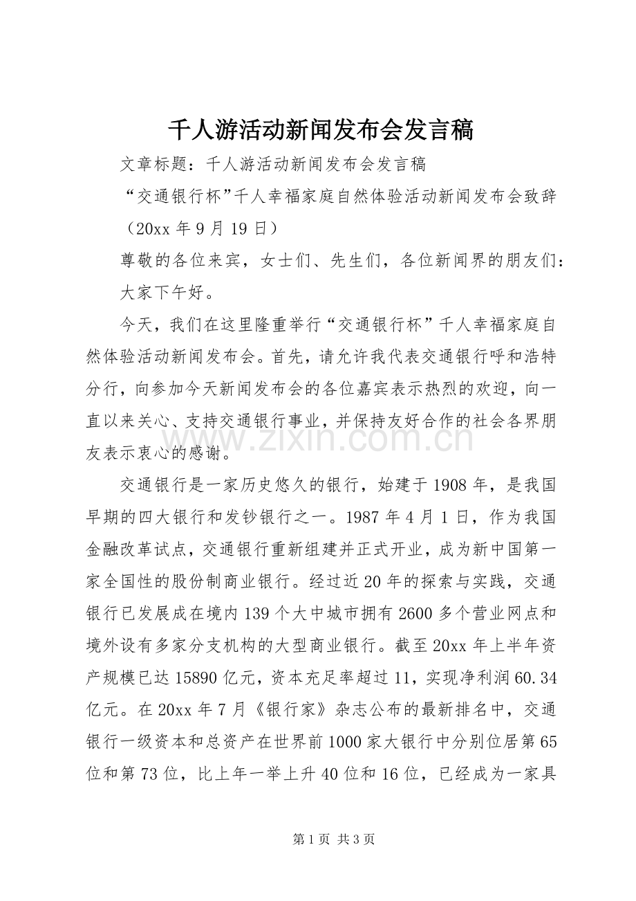 千人游活动新闻发布会发言稿.docx_第1页