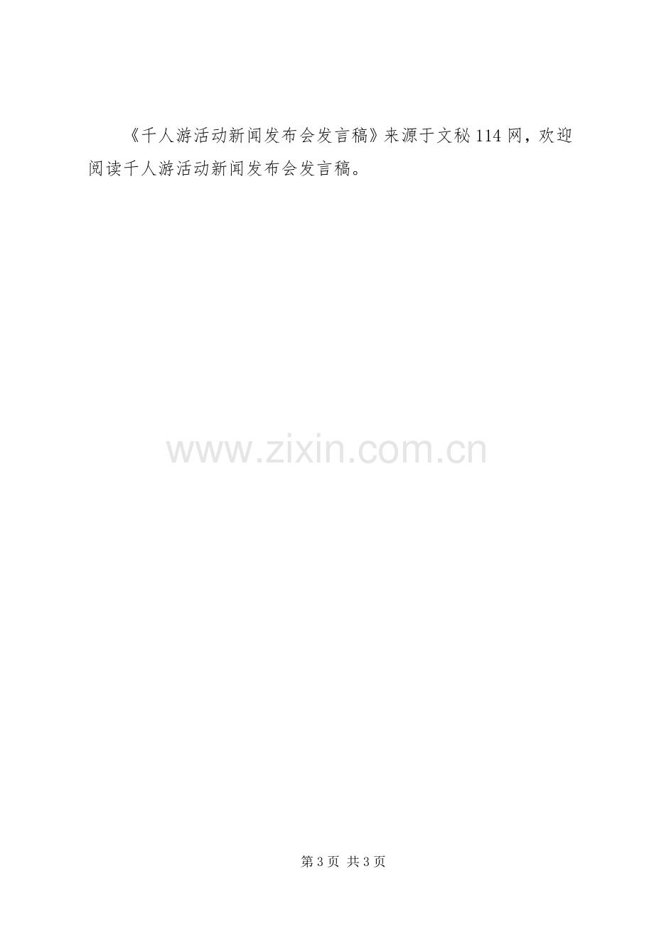 千人游活动新闻发布会发言稿.docx_第3页