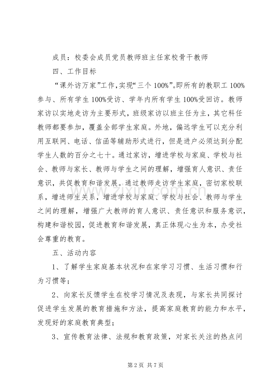 “教育惠民政策进万家”大下访活动实施方案 .docx_第2页