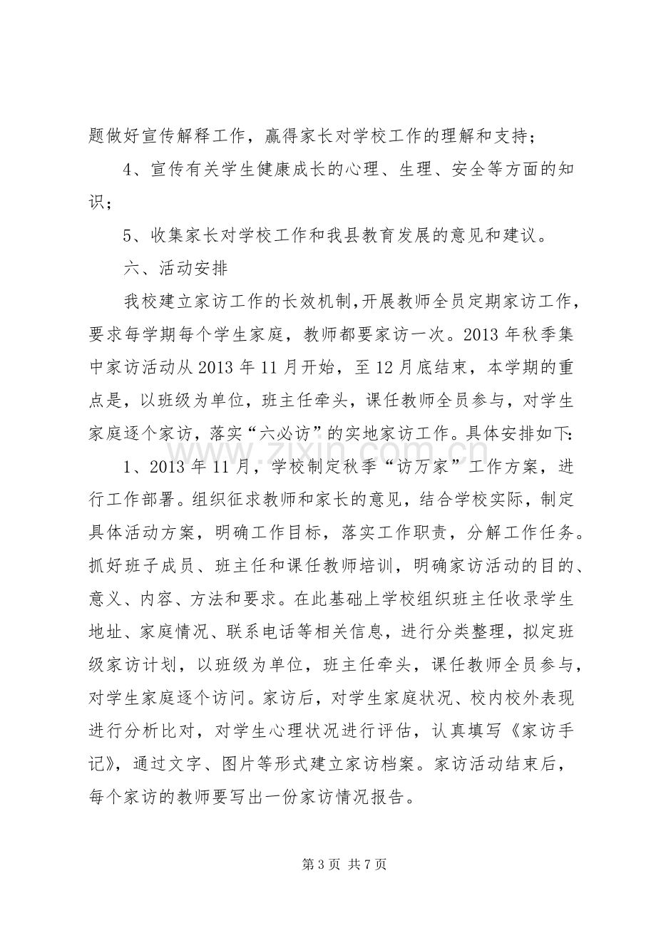 “教育惠民政策进万家”大下访活动实施方案 .docx_第3页