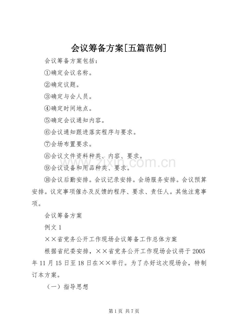 会议筹备实施方案[五篇范例] .docx_第1页