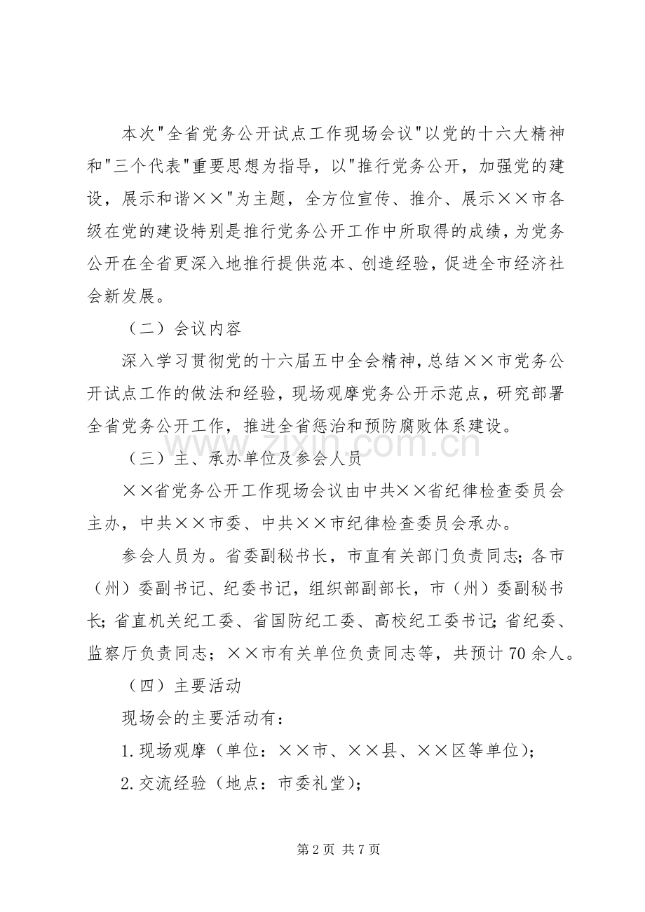 会议筹备实施方案[五篇范例] .docx_第2页