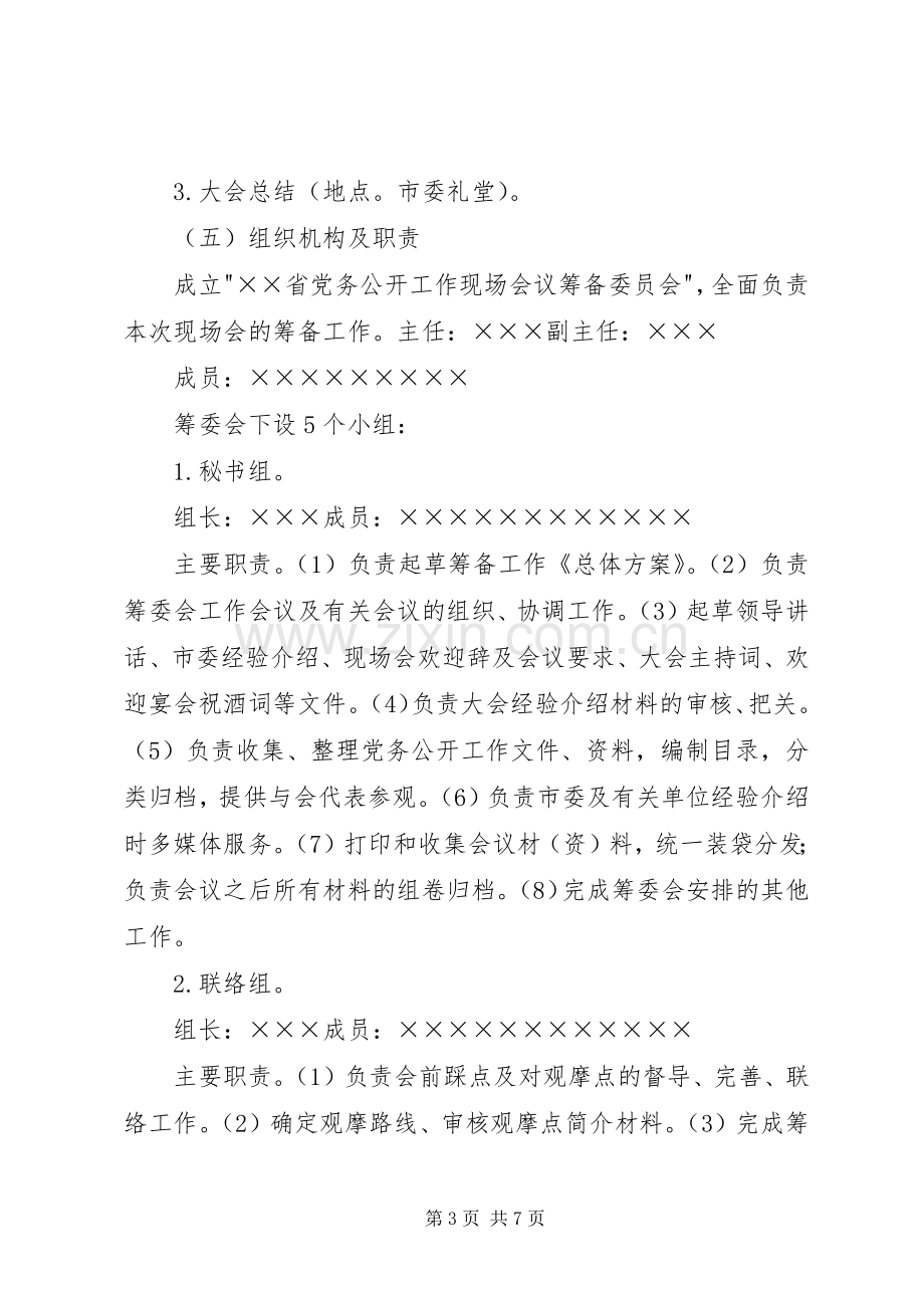 会议筹备实施方案[五篇范例] .docx_第3页