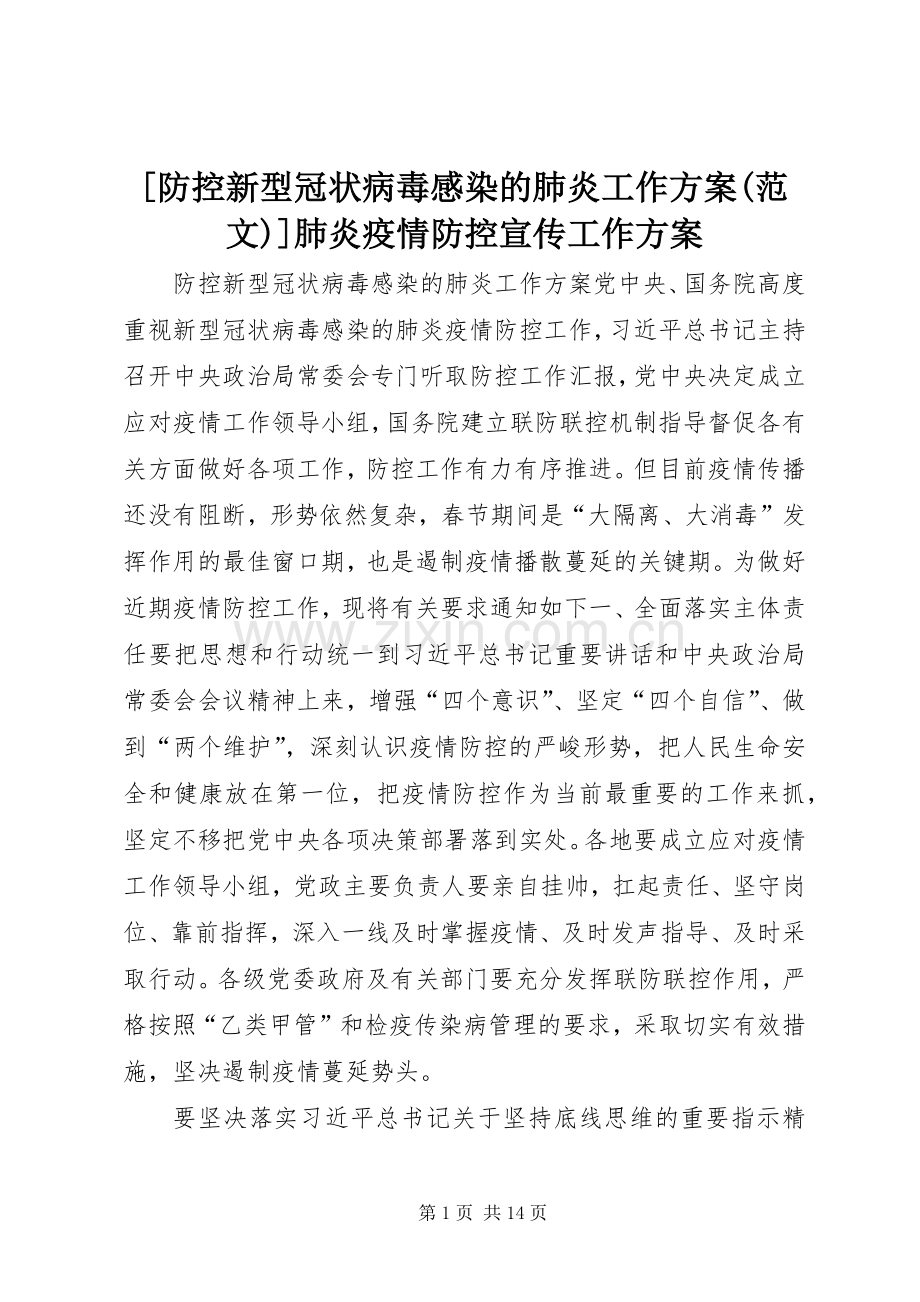 [防控新型冠状病毒感染的肺炎工作实施方案(范文)]肺炎疫情防控宣传工作实施方案.docx_第1页