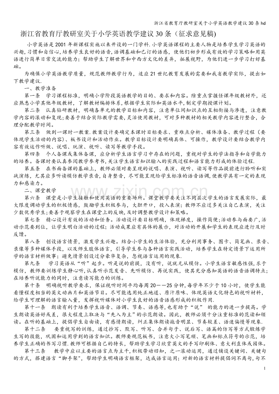 浙江省教育厅教研室关于小学英语教学建议30条hd.doc_第1页