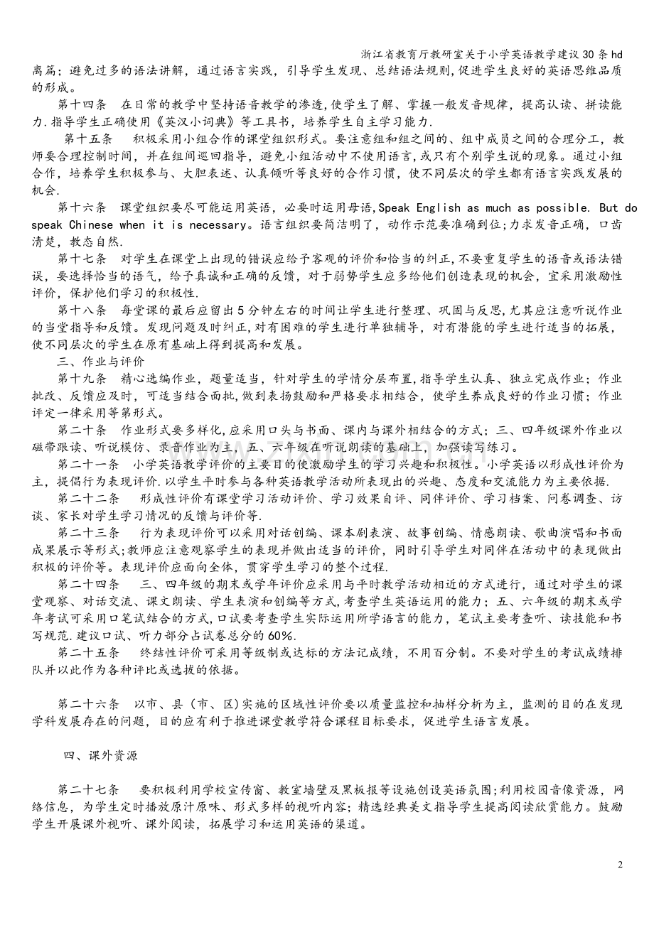 浙江省教育厅教研室关于小学英语教学建议30条hd.doc_第2页