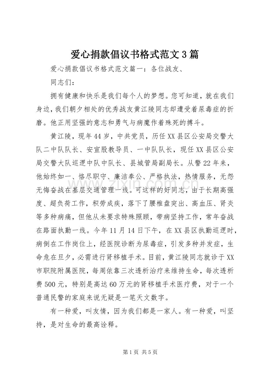 爱心捐款倡议书格式范文3篇.docx_第1页