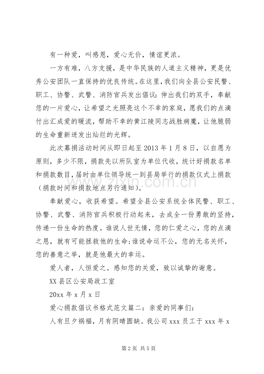 爱心捐款倡议书格式范文3篇.docx_第2页