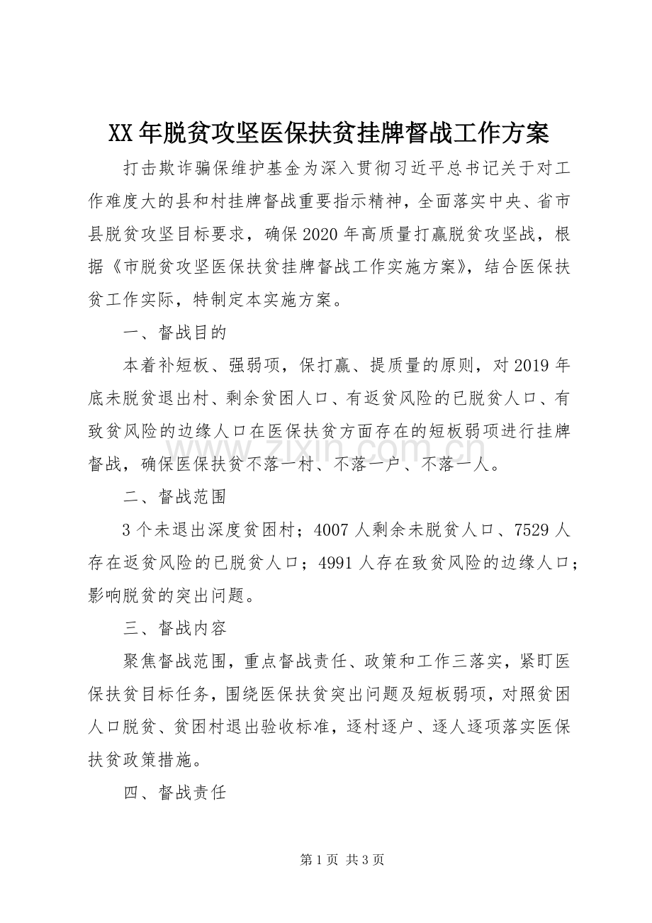 XX年脱贫攻坚医保扶贫挂牌督战工作实施方案.docx_第1页