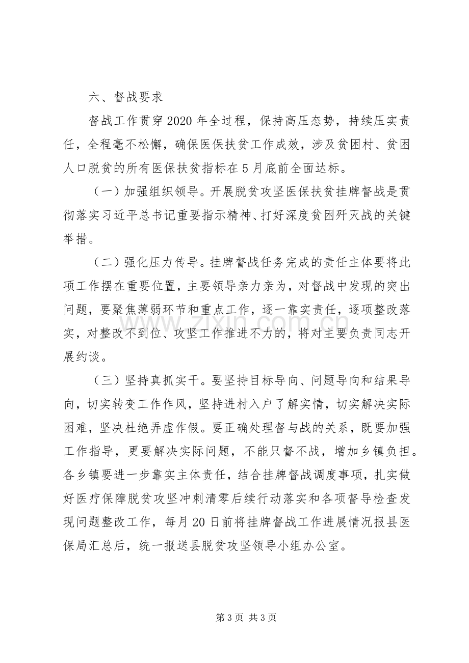 XX年脱贫攻坚医保扶贫挂牌督战工作实施方案.docx_第3页