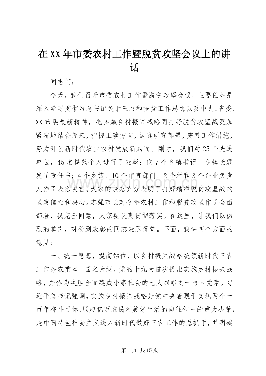 在XX年市委农村工作暨脱贫攻坚会议上的讲话.docx_第1页