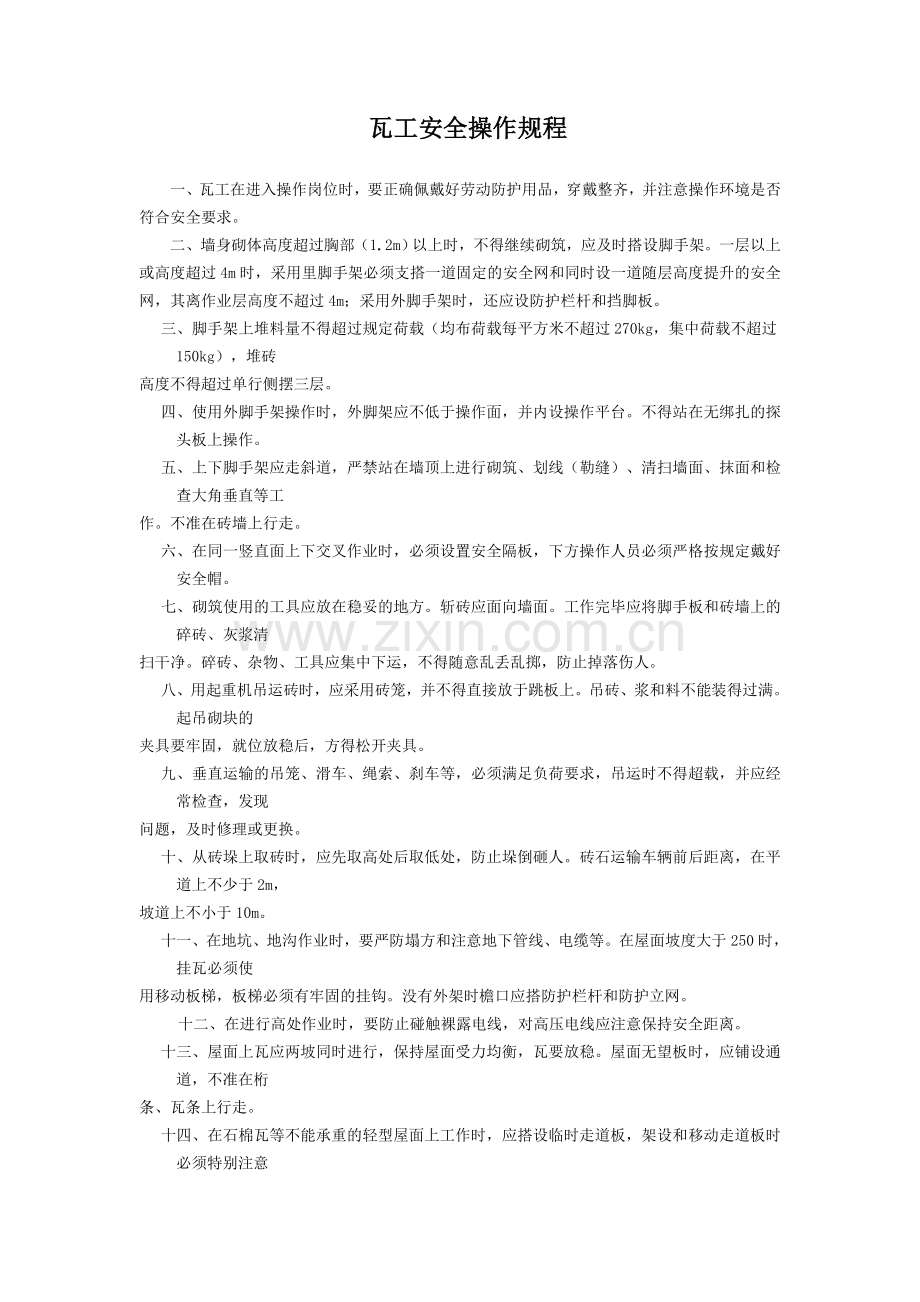 各种规程瓦工安全操作规程.doc_第1页