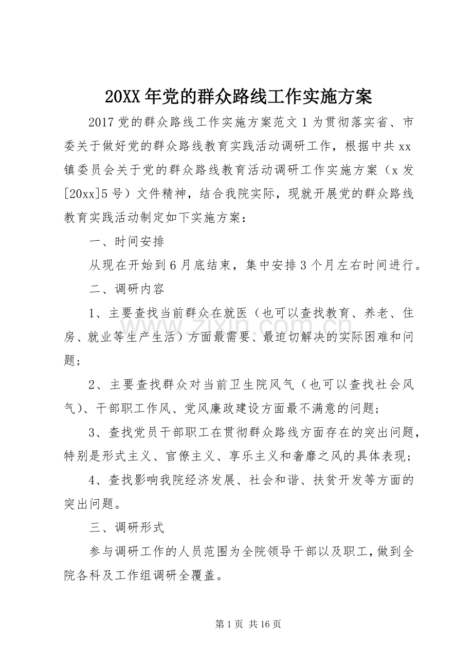 XX年党的群众路线工作方案.docx_第1页