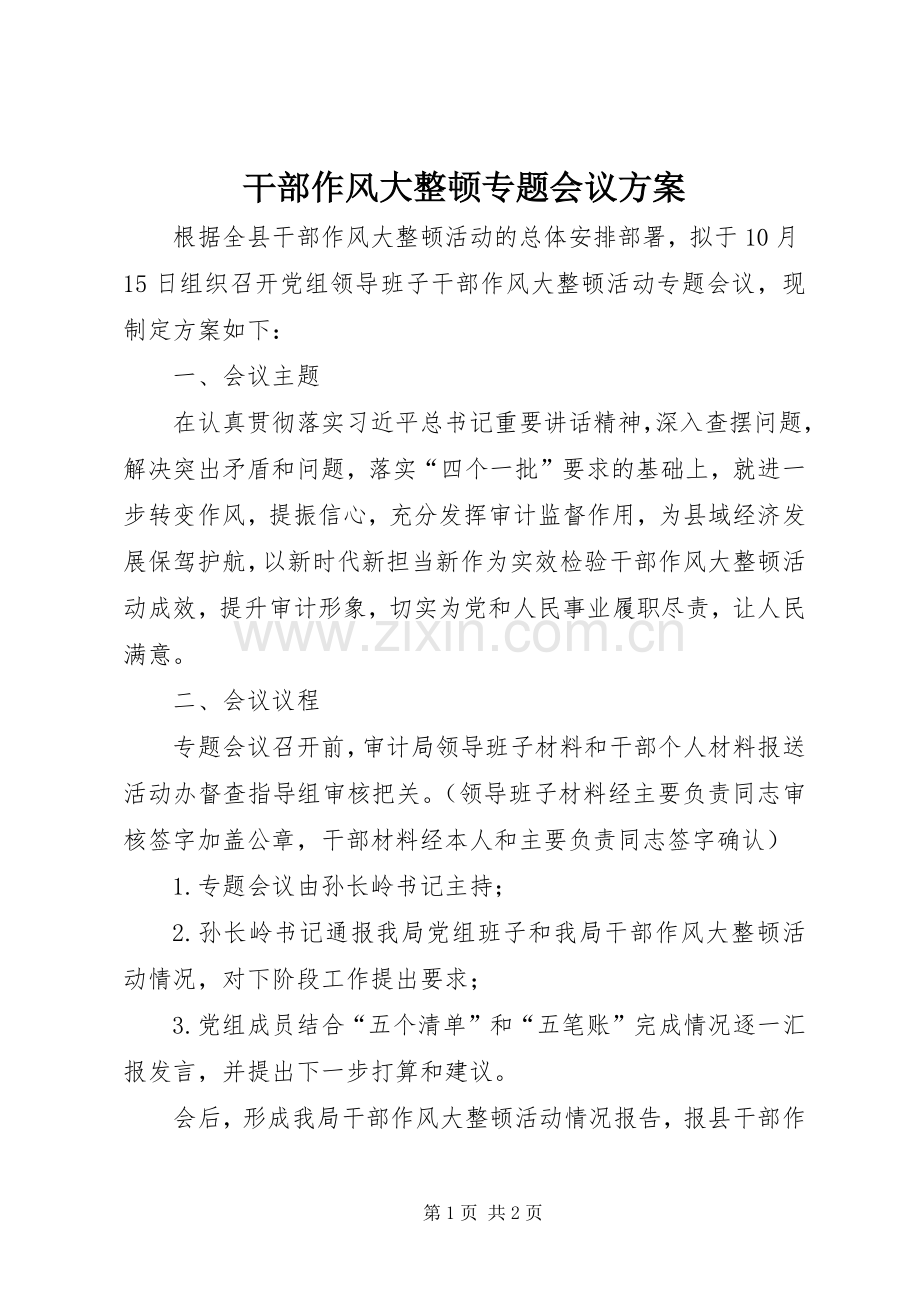 干部作风大整顿专题会议实施方案.docx_第1页