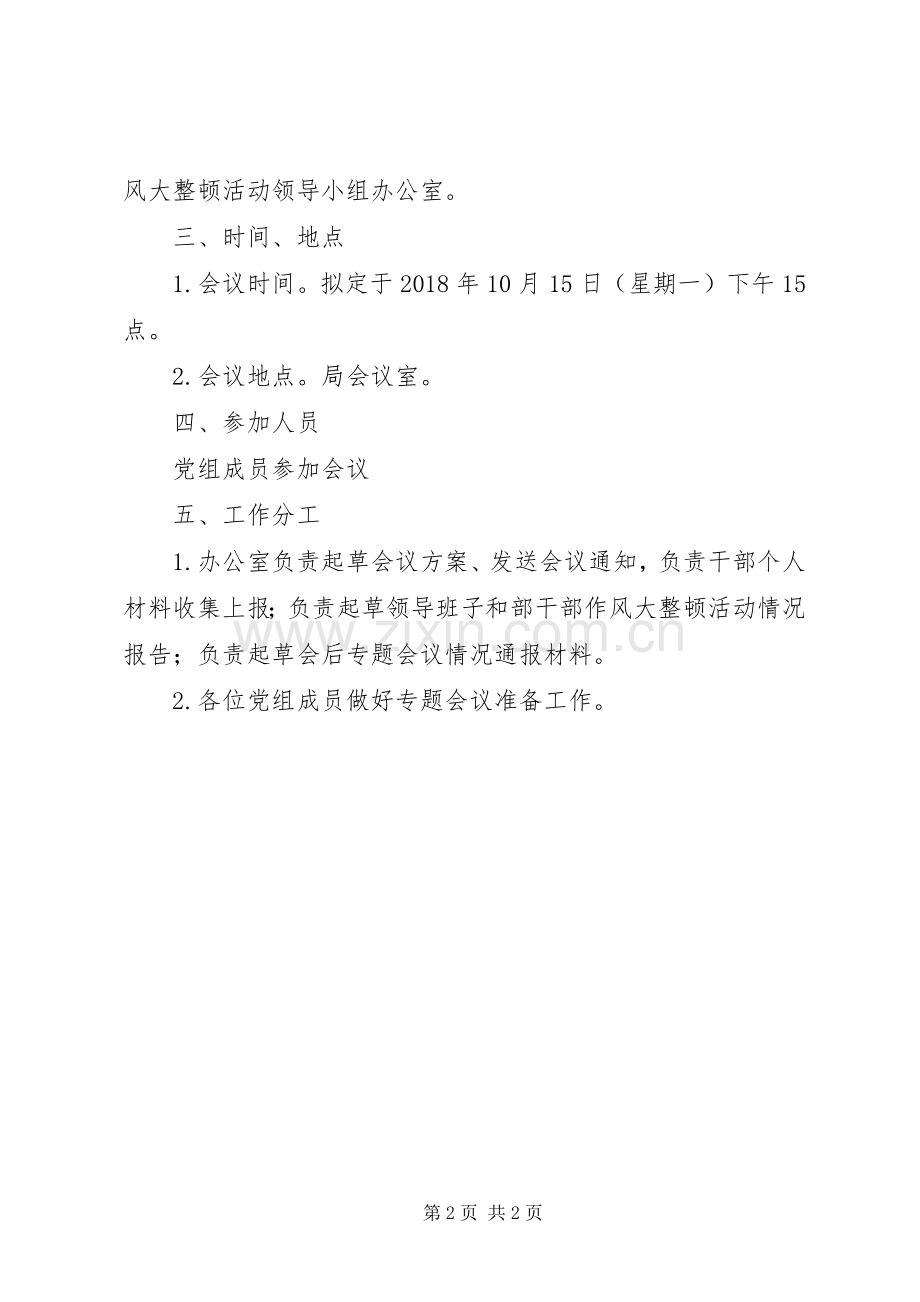 干部作风大整顿专题会议实施方案.docx_第2页