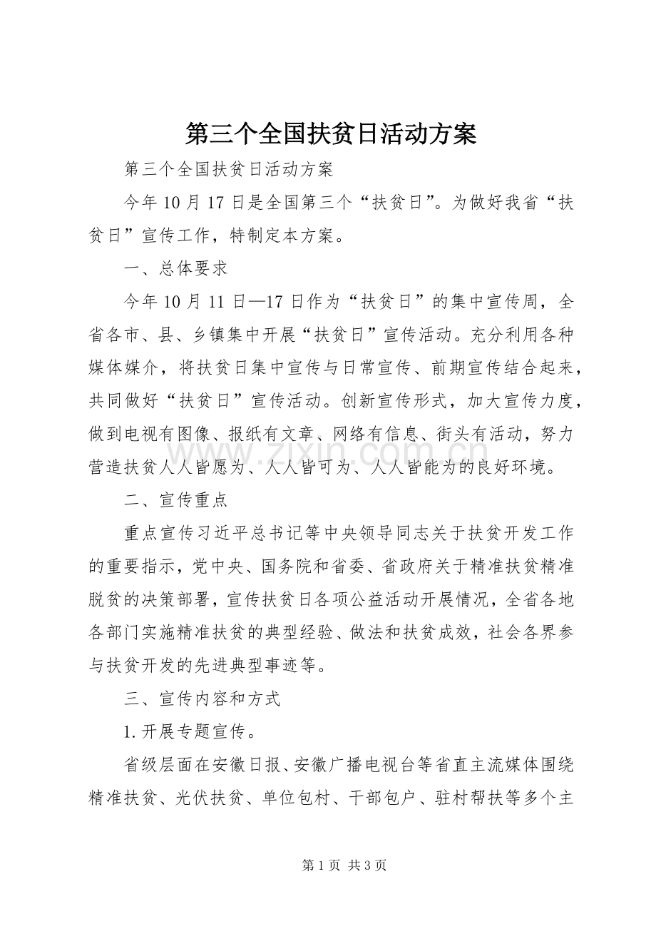 第三个全国扶贫日活动实施方案.docx_第1页