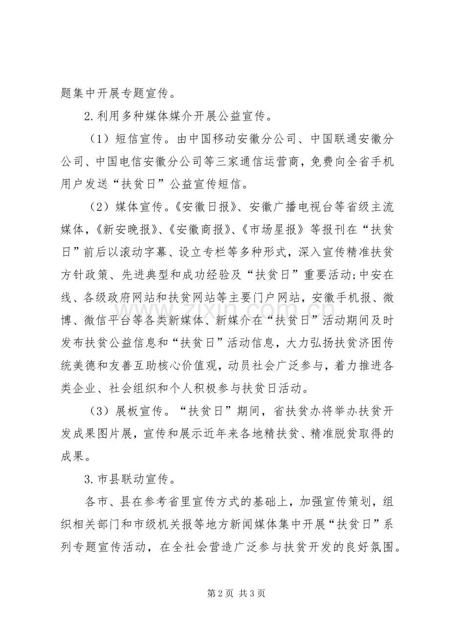 第三个全国扶贫日活动实施方案.docx_第2页