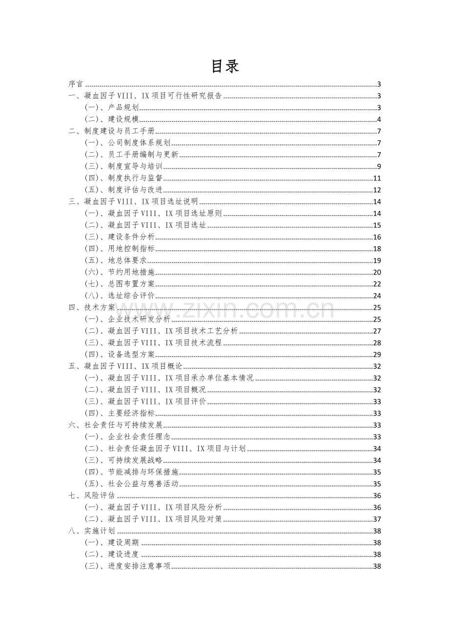 凝血因子VIII、IX项目商业计划书.docx_第2页