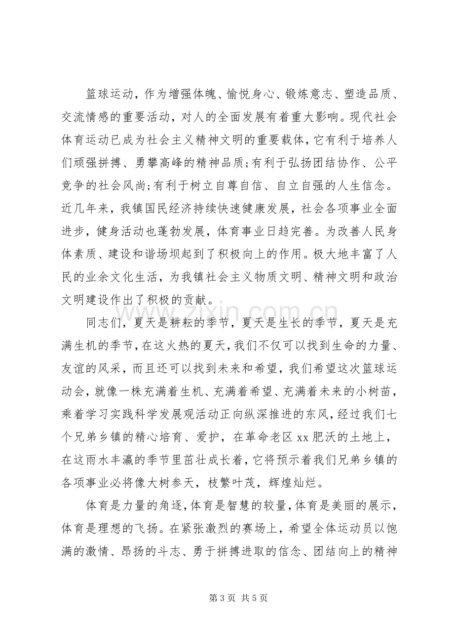 学生篮球比赛开幕式演讲致辞.docx_第3页