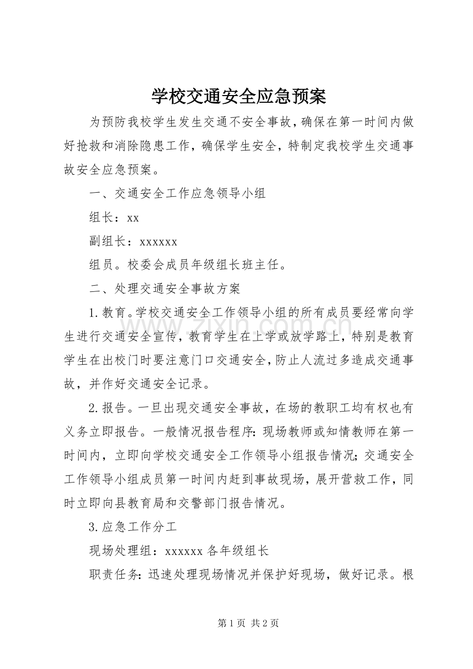 学校交通安全应急处置预案 .docx_第1页