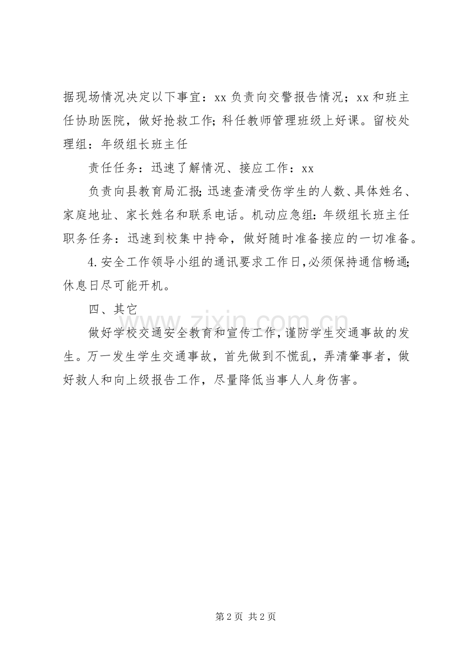 学校交通安全应急处置预案 .docx_第2页