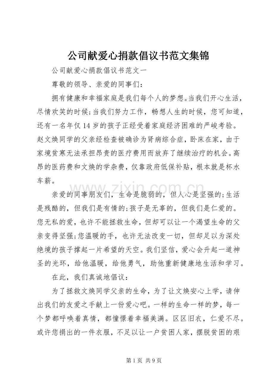 公司献爱心捐款倡议书范文集锦.docx_第1页