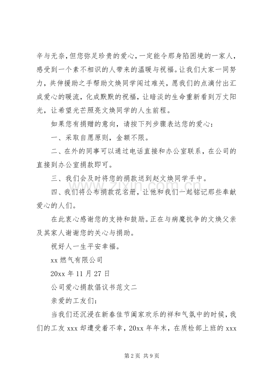 公司献爱心捐款倡议书范文集锦.docx_第2页