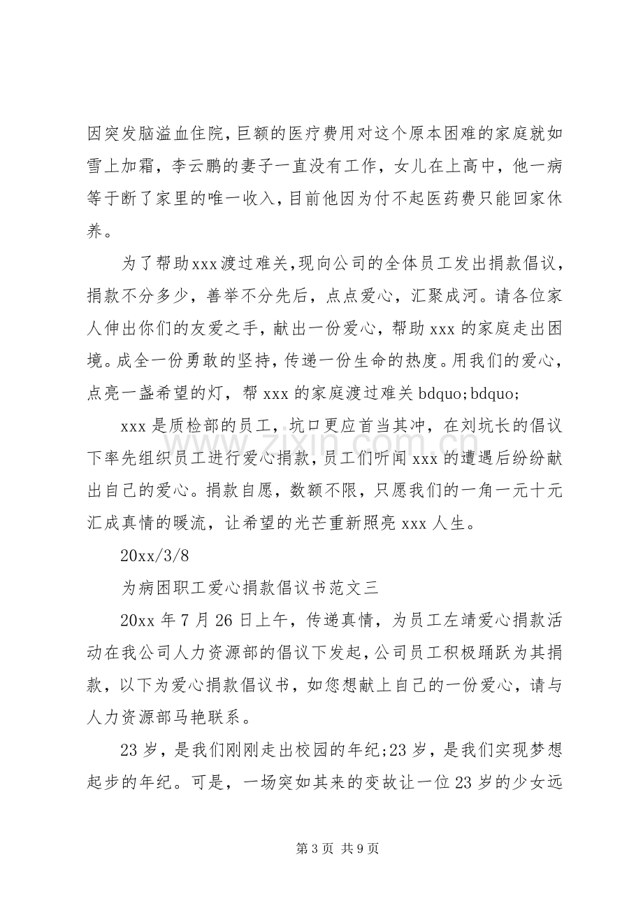 公司献爱心捐款倡议书范文集锦.docx_第3页