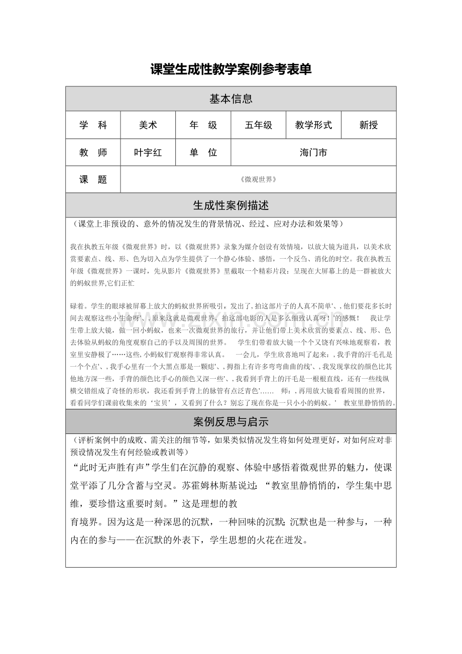 《微观世界》课堂生成性教学案例.doc_第1页