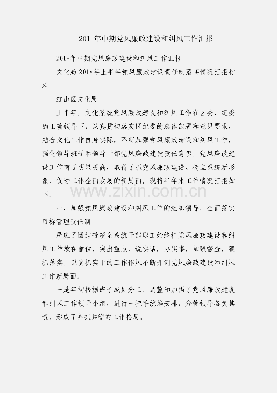 201_年中期党风廉政建设和纠风工作汇报.docx_第1页