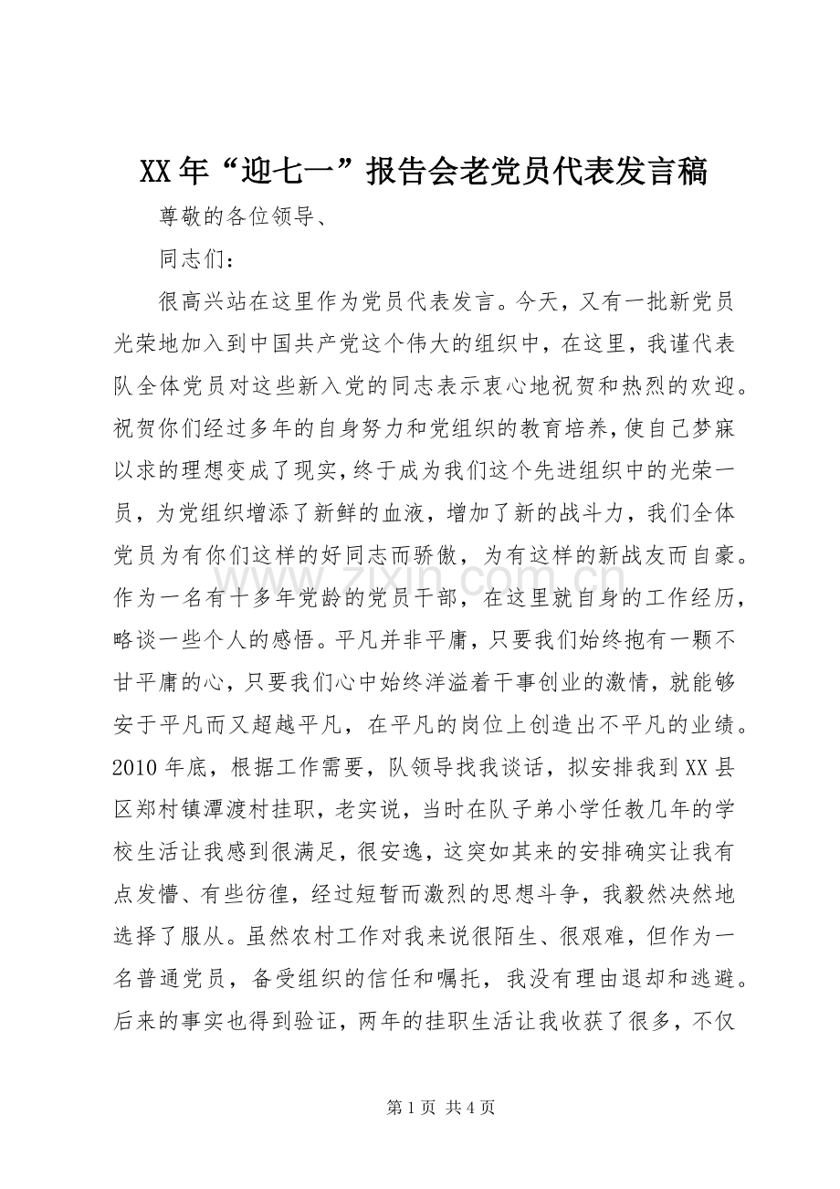 XX年“迎七一”报告会老党员代表发言.docx_第1页