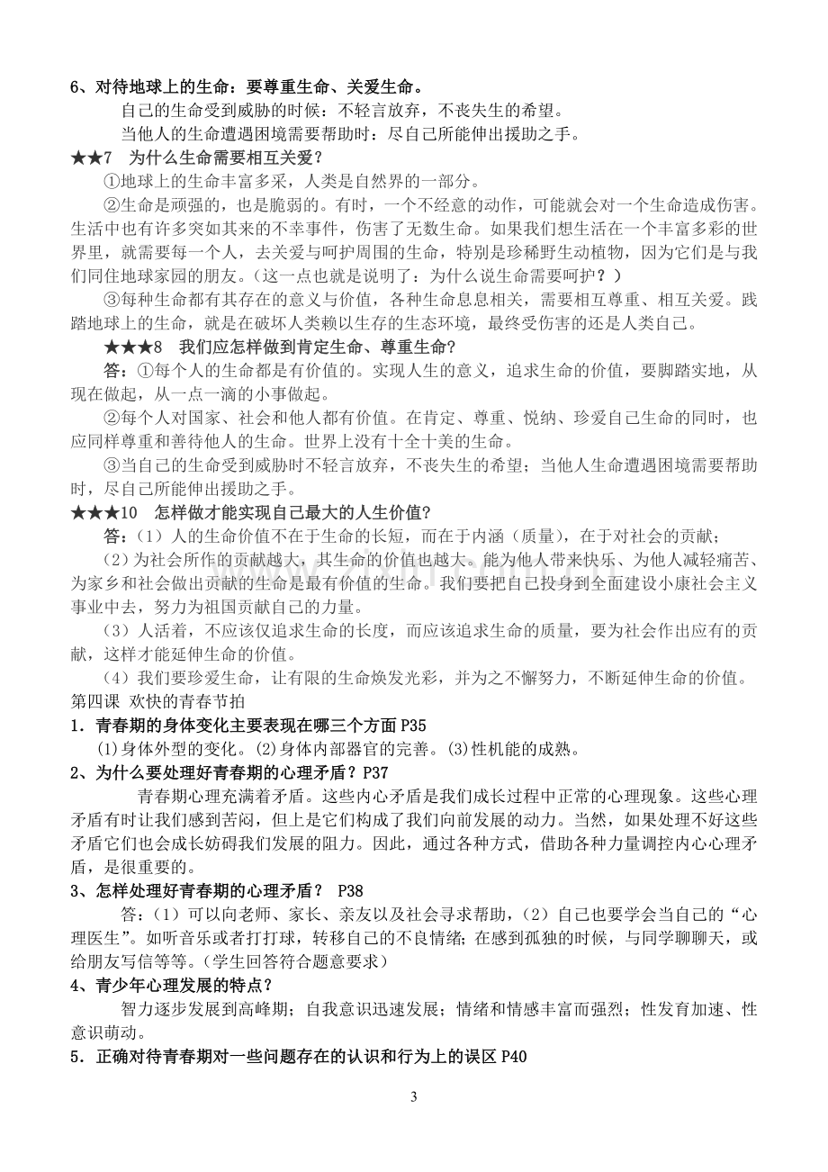 人教版七年级上册思想品德复习提纲(新).doc_第3页