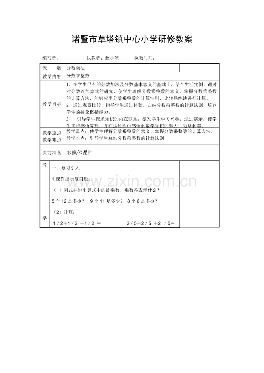 赵小波：诸暨市草塔镇中心小学研修教案.doc_第1页