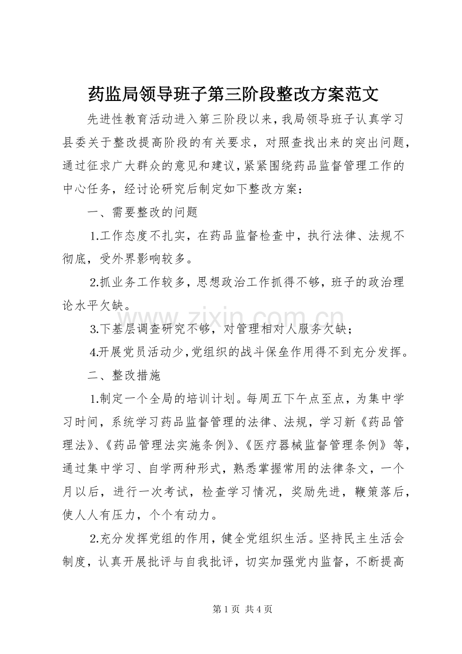 药监局领导班子第三阶段整改实施方案范文 (2).docx_第1页