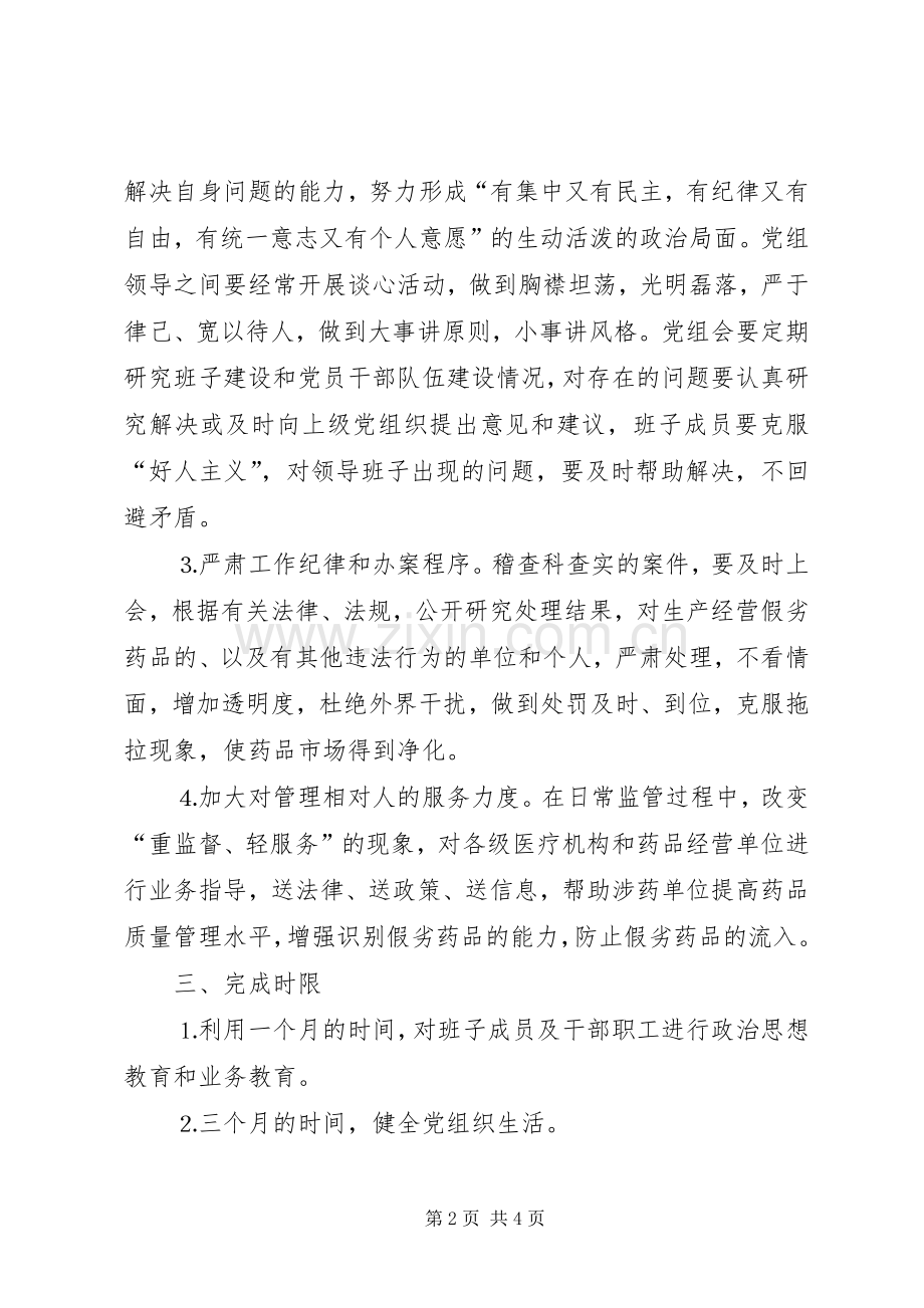 药监局领导班子第三阶段整改实施方案范文 (2).docx_第2页