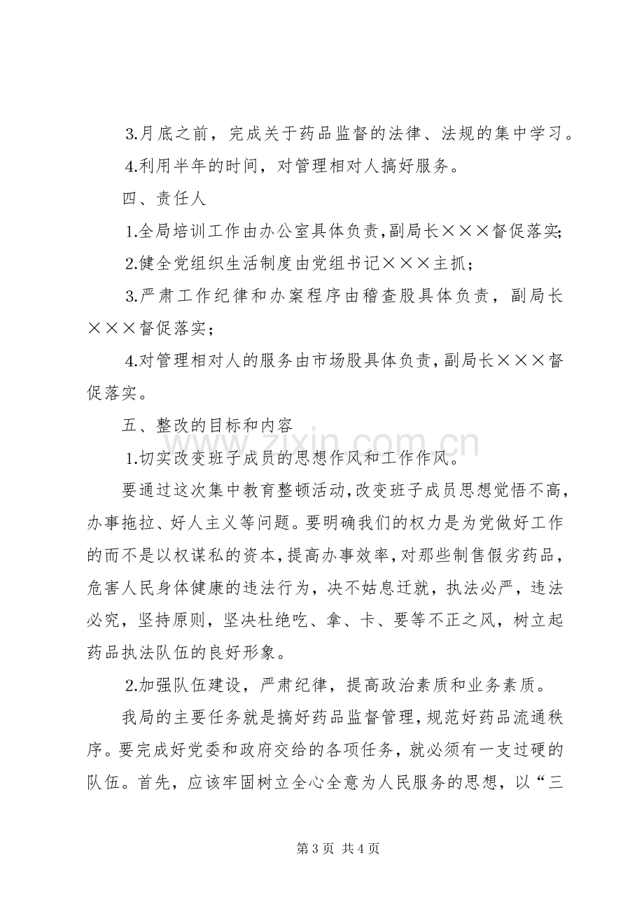 药监局领导班子第三阶段整改实施方案范文 (2).docx_第3页