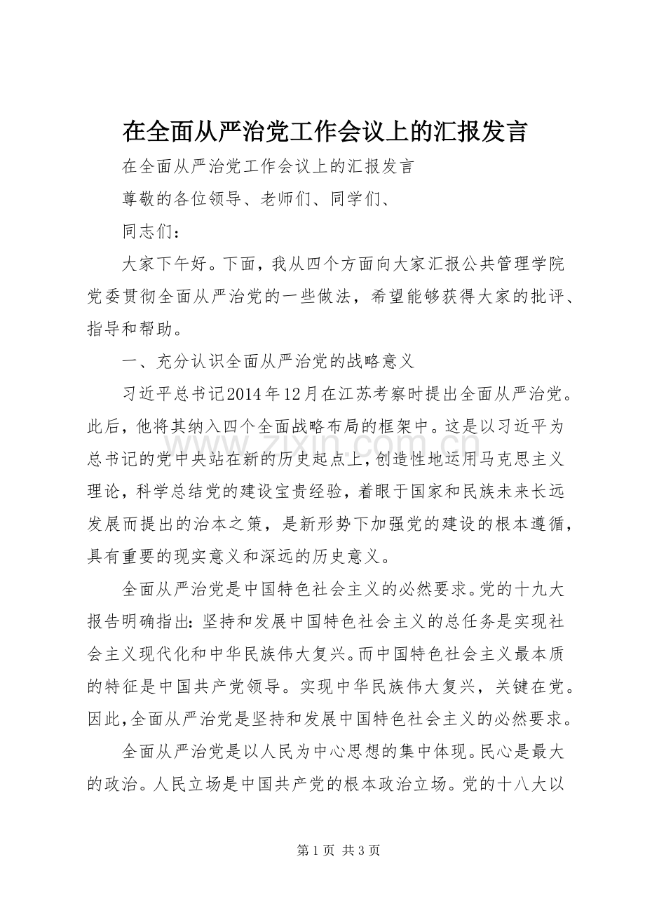 在全面从严治党工作会议上的汇报发言稿.docx_第1页