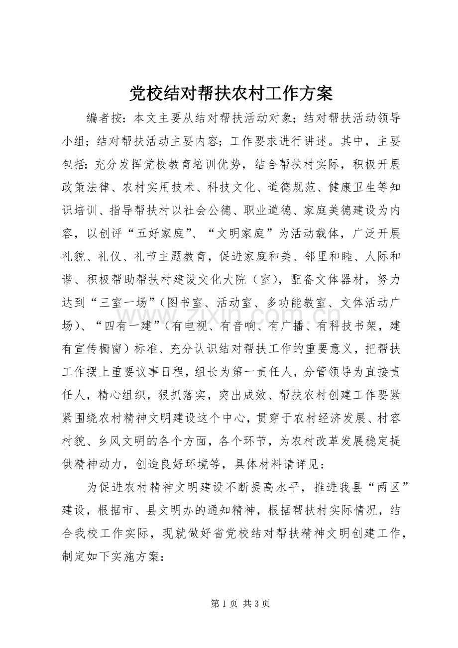 党校结对帮扶农村工作实施方案.docx_第1页