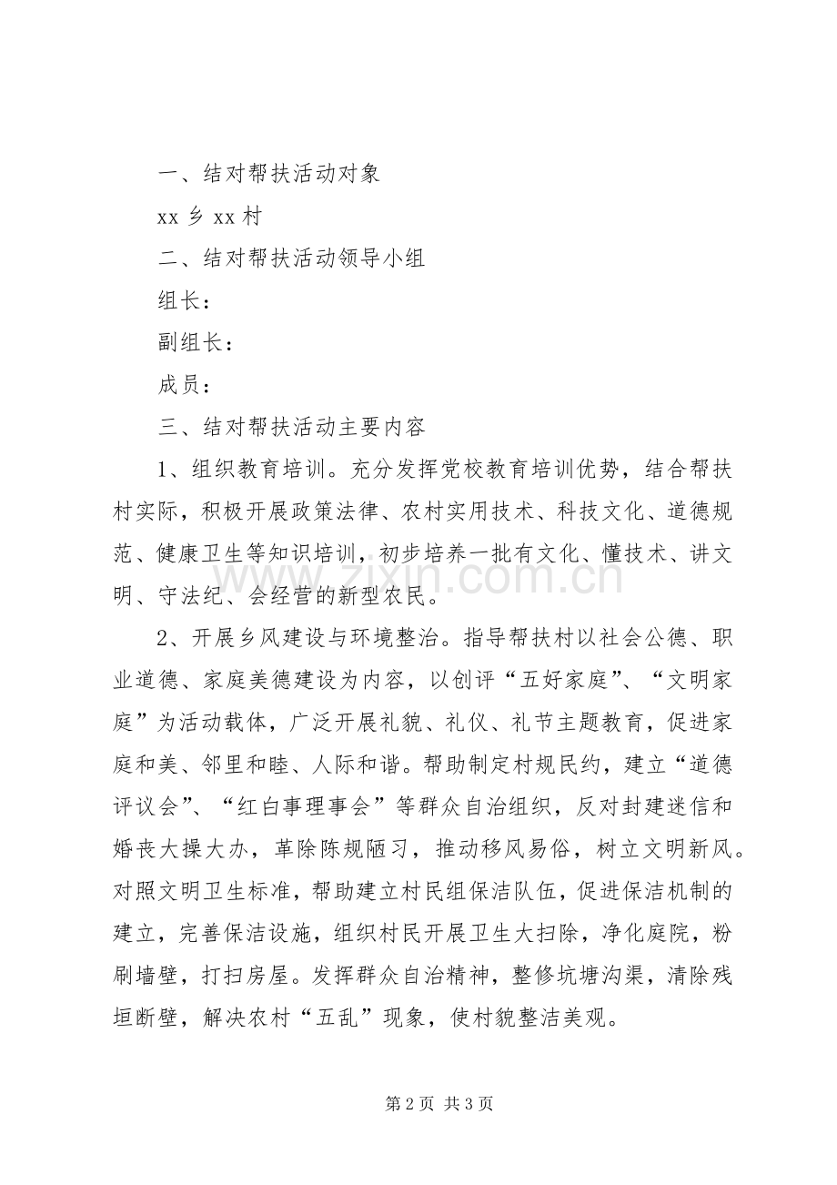 党校结对帮扶农村工作实施方案.docx_第2页