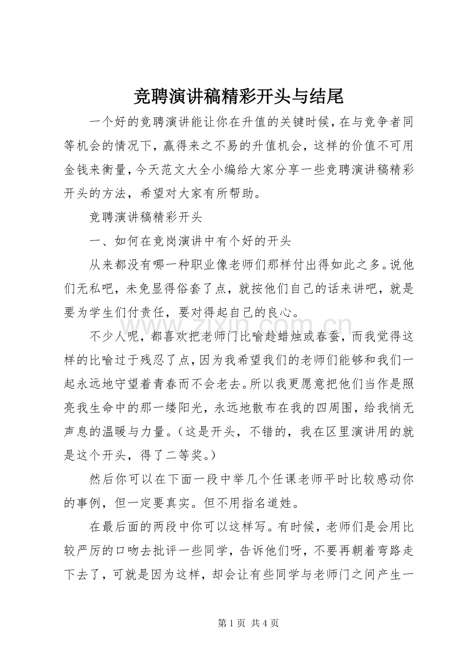 竞聘演讲稿精彩开头与结尾.docx_第1页