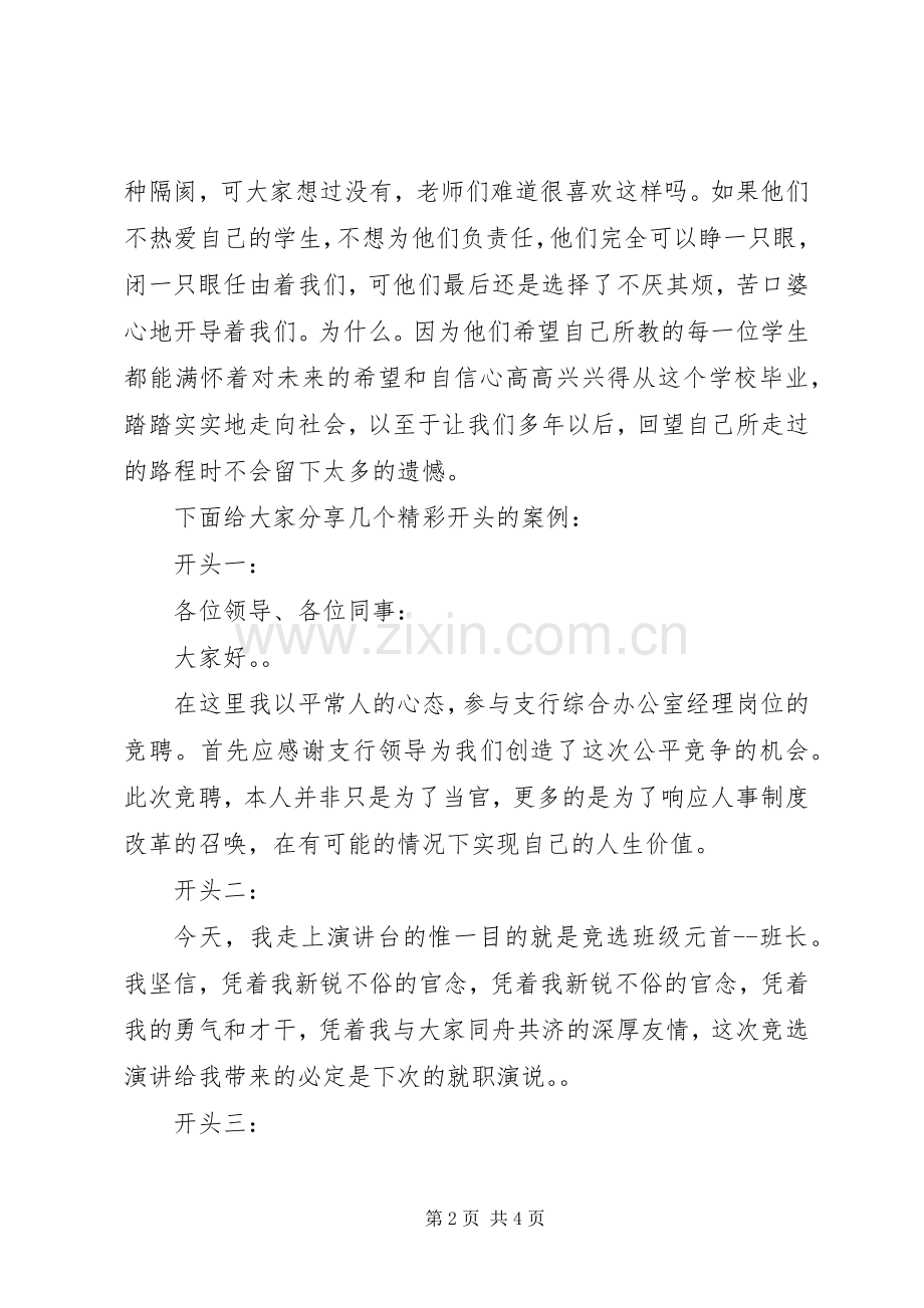 竞聘演讲稿精彩开头与结尾.docx_第2页