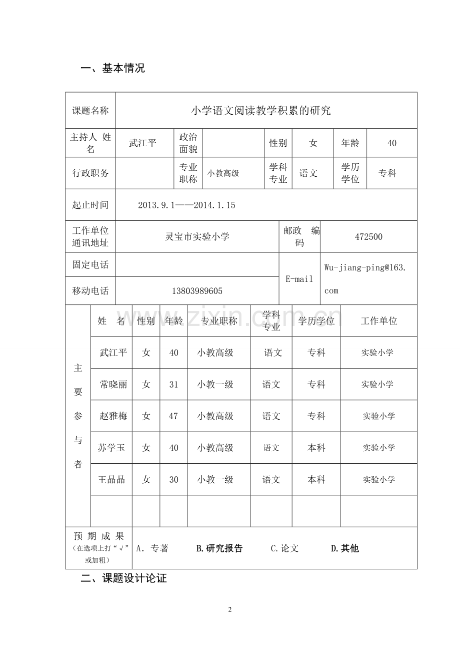 实验小学课题申评书阅读积累研究.doc_第2页