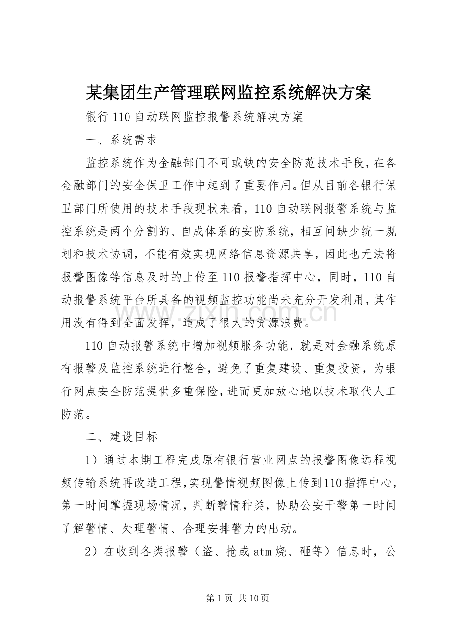 某集团生产管理联网监控系统解决实施方案 .docx_第1页